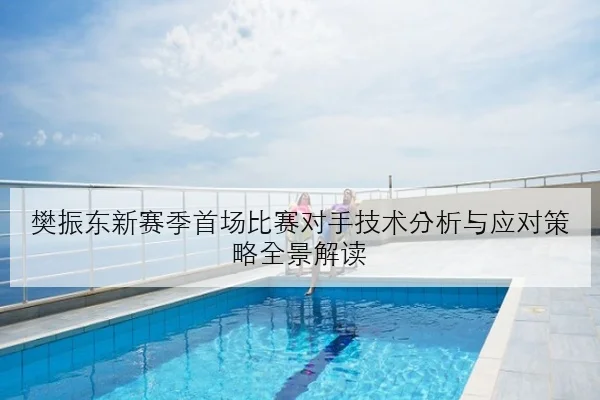 樊振东商业赛缺席争议发酵国乒赛程安排再受讨论背后逻辑与影响解析